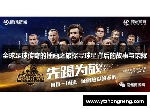 全球足球传奇的插画之旅探寻球星背后的故事与荣耀