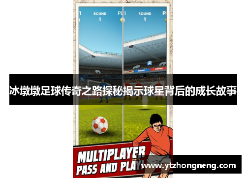 冰墩墩足球传奇之路探秘揭示球星背后的成长故事