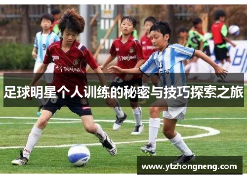 足球明星个人训练的秘密与技巧探索之旅