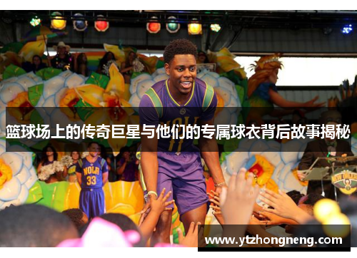 篮球场上的传奇巨星与他们的专属球衣背后故事揭秘