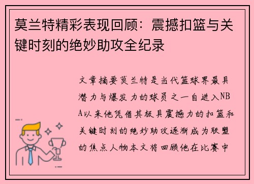 莫兰特精彩表现回顾：震撼扣篮与关键时刻的绝妙助攻全纪录