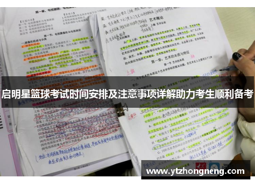启明星篮球考试时间安排及注意事项详解助力考生顺利备考