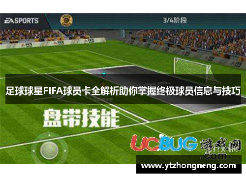 足球球星FIFA球员卡全解析助你掌握终极球员信息与技巧