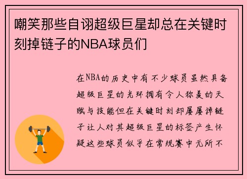 嘲笑那些自诩超级巨星却总在关键时刻掉链子的NBA球员们