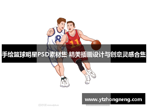 手绘篮球明星PSD素材集 精美插画设计与创意灵感合集