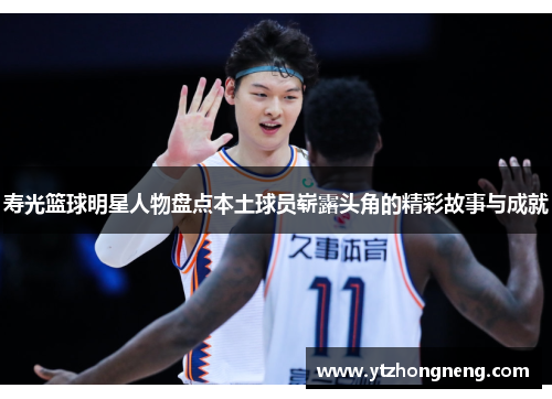 寿光篮球明星人物盘点本土球员崭露头角的精彩故事与成就