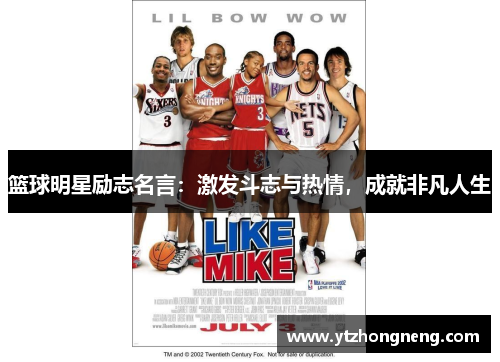 篮球明星励志名言：激发斗志与热情，成就非凡人生
