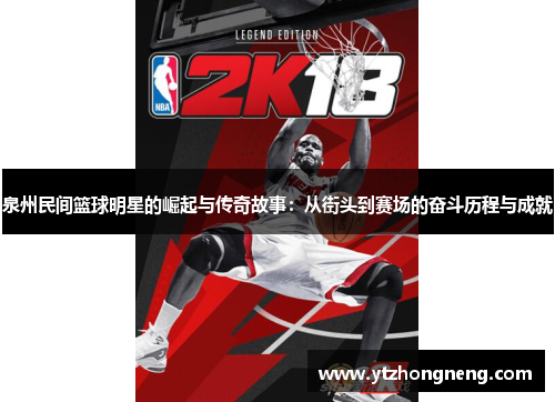 泉州民间篮球明星的崛起与传奇故事：从街头到赛场的奋斗历程与成就