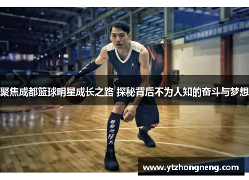 聚焦成都篮球明星成长之路 探秘背后不为人知的奋斗与梦想