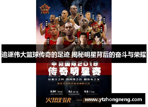 追逐伟大篮球传奇的足迹 揭秘明星背后的奋斗与荣耀