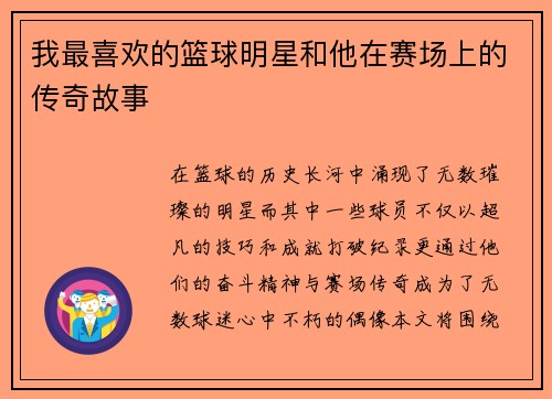 我最喜欢的篮球明星和他在赛场上的传奇故事