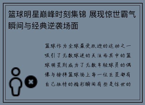 篮球明星巅峰时刻集锦 展现惊世霸气瞬间与经典逆袭场面