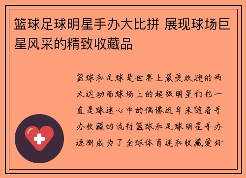 篮球足球明星手办大比拼 展现球场巨星风采的精致收藏品