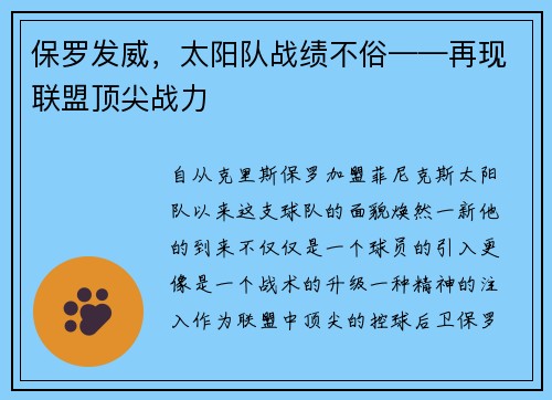 保罗发威，太阳队战绩不俗——再现联盟顶尖战力