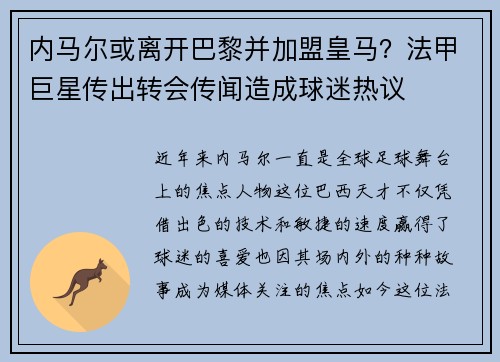 内马尔或离开巴黎并加盟皇马？法甲巨星传出转会传闻造成球迷热议