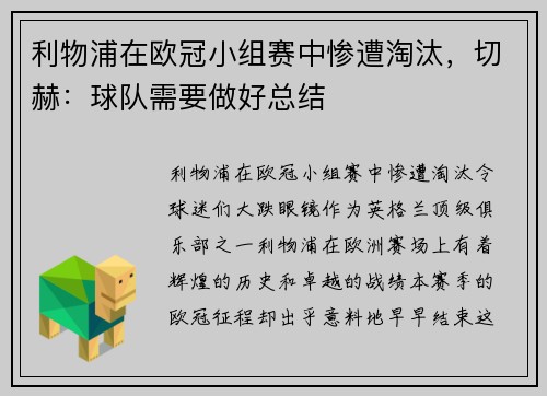 利物浦在欧冠小组赛中惨遭淘汰，切赫：球队需要做好总结