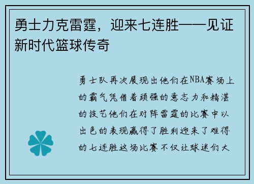 勇士力克雷霆，迎来七连胜——见证新时代篮球传奇