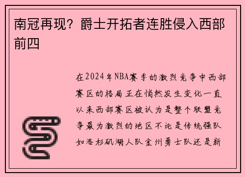 南冠再现？爵士开拓者连胜侵入西部前四