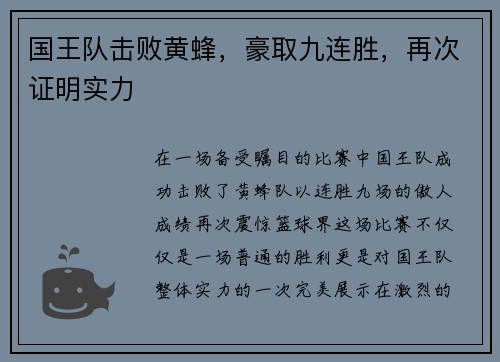 国王队击败黄蜂，豪取九连胜，再次证明实力