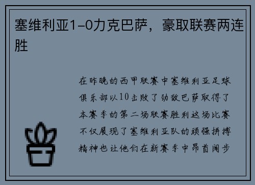 塞维利亚1-0力克巴萨，豪取联赛两连胜