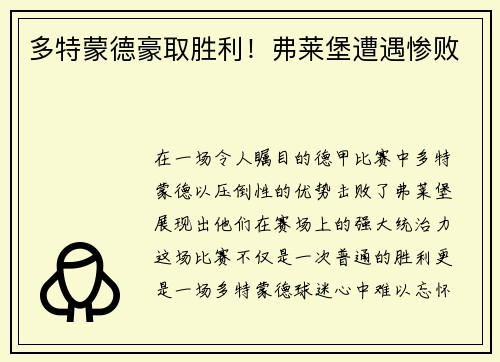 多特蒙德豪取胜利！弗莱堡遭遇惨败
