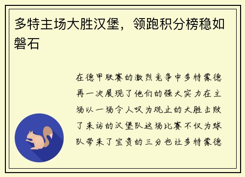 多特主场大胜汉堡，领跑积分榜稳如磐石