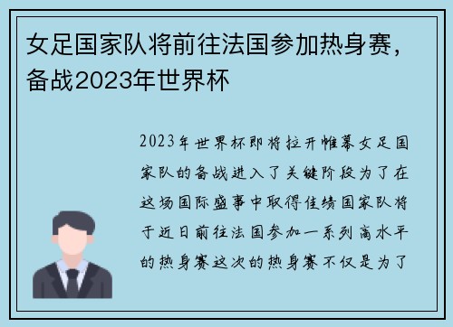 女足国家队将前往法国参加热身赛，备战2023年世界杯