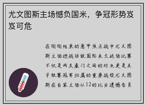 尤文图斯主场憾负国米，争冠形势岌岌可危