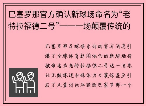 巴塞罗那官方确认新球场命名为“老特拉福德二号”——一场颠覆传统的命名风暴