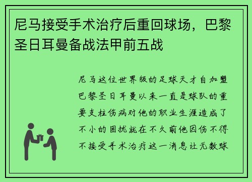 尼马接受手术治疗后重回球场，巴黎圣日耳曼备战法甲前五战