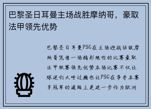 巴黎圣日耳曼主场战胜摩纳哥，豪取法甲领先优势