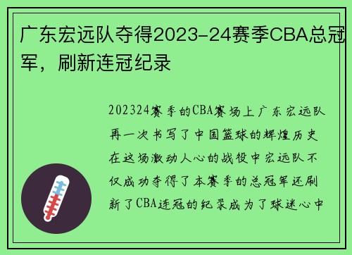 广东宏远队夺得2023-24赛季CBA总冠军，刷新连冠纪录