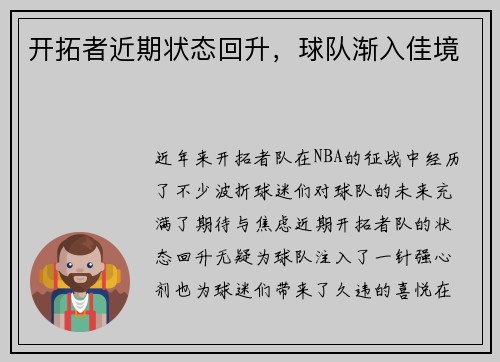 开拓者近期状态回升，球队渐入佳境