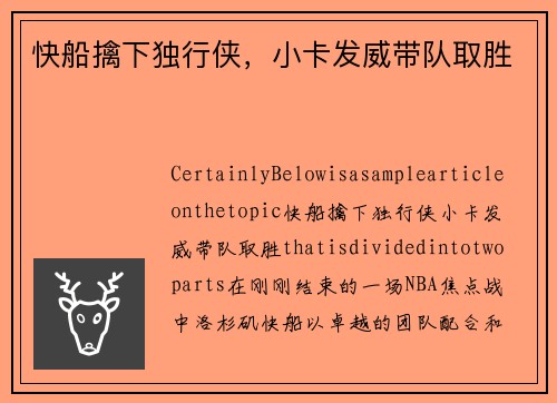 快船擒下独行侠，小卡发威带队取胜