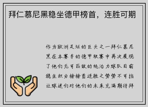 拜仁慕尼黑稳坐德甲榜首，连胜可期