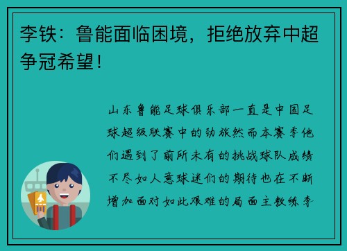 李铁：鲁能面临困境，拒绝放弃中超争冠希望！
