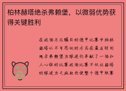 柏林赫塔绝杀弗赖堡，以微弱优势获得关键胜利
