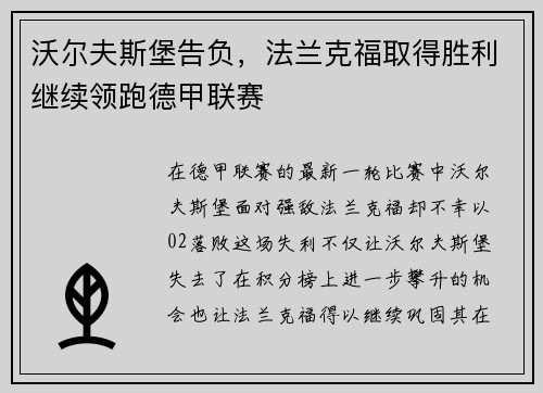 沃尔夫斯堡告负，法兰克福取得胜利继续领跑德甲联赛