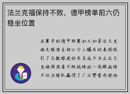 法兰克福保持不败，德甲榜单前六仍稳坐位置