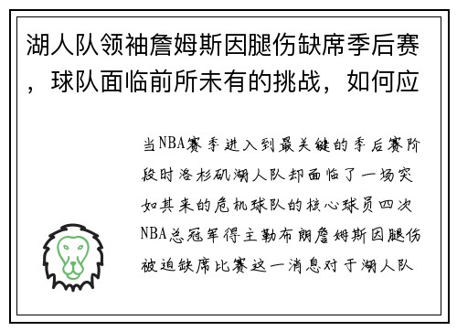 湖人队领袖詹姆斯因腿伤缺席季后赛，球队面临前所未有的挑战，如何应对？
