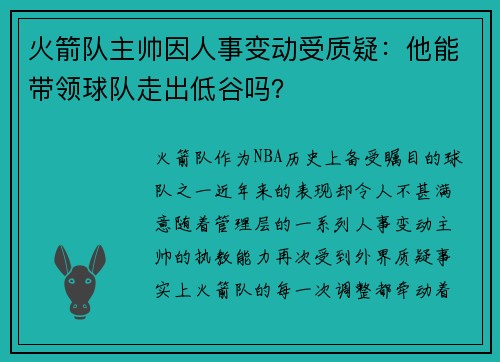 火箭队主帅因人事变动受质疑：他能带领球队走出低谷吗？