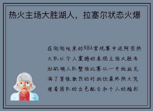 热火主场大胜湖人，拉塞尔状态火爆