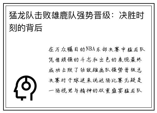 猛龙队击败雄鹿队强势晋级：决胜时刻的背后