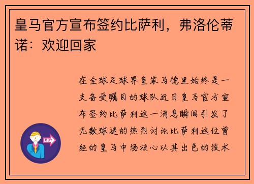 皇马官方宣布签约比萨利，弗洛伦蒂诺：欢迎回家