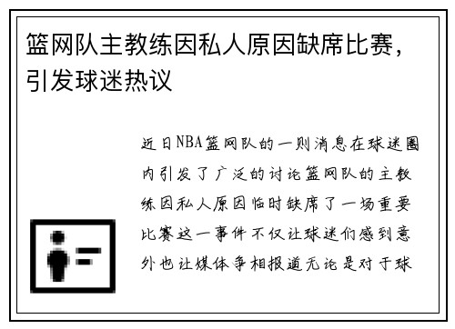 篮网队主教练因私人原因缺席比赛，引发球迷热议