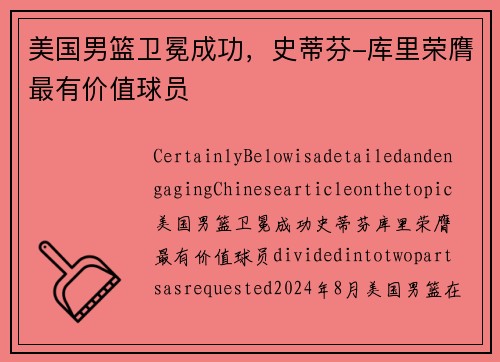 美国男篮卫冕成功，史蒂芬-库里荣膺最有价值球员