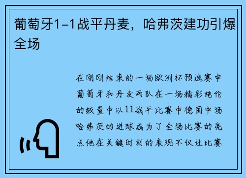 葡萄牙1-1战平丹麦，哈弗茨建功引爆全场